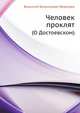 Человек проклят. (О Достоевском), Викентий Викентьевич Вересаев 