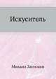 Искуситель, Михаил Николаевич Загоскин 
