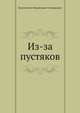 Из-за пустяков, Константин Михайлович Станюкович 