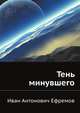 Тень минувшего, Иван Антонович Ефремов 