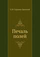 Печаль полей, Сергей Николаевич Сергеев-Ценский 