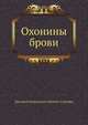 Охонины брови, Дмитрий Наркисович Мамин-Сибиряк 