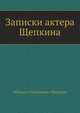 Записки актера Щепкина, Михаил Семенович Щепкин 