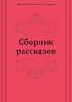 Сборник рассказов, Леонид Николаевич Андреев 