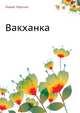 Вакханка, Лидия Алексеевна Чарская 