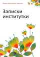 Записки институтки, Лидия Алексеевна Чарская 