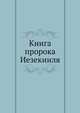 Книга пророка Иезекииля, 