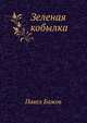 Зеленая кобылка, Павел Петрович Бажов 