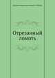 Отрезанный ломоть, Дмитрий Наркисович Мамин-Сибиряк 