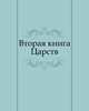 Вторая книга Царств, 