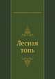 Лесная топь, Сергей Николаевич Сергеев-Ценский 