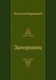 Запорожец, Василий Трофимович Нарежный 