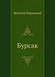 Бурсак, Василий Трофимович Нарежный 