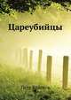 Цареубийцы, Петр Николаевич Краснов 