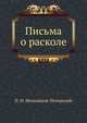 Письма о расколе, Павел Иванович Мельников-Печерский 