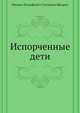 Испорченные дети, Михаил Евграфович Салтыков-Щедрин 