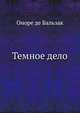 Темное дело, Оноре де Бальзак, Е. А. Гунст 