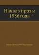 Начало прозы 1936 года, Борис Леонидович Пастернак 