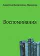 Воспоминания, Авдотья Яковлевна Панаева 