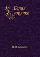 Белая горячка, Иван Иванович Панаев 