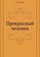 Прекрасный человек, Иван Иванович Панаев 