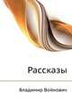 Рассказы, Владимир Войнович 