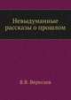 Невыдуманные рассказы о прошлом, Викентий Викентьевич Вересаев 