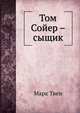 Том Сойер – сыщик, Марк Твен 