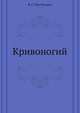 Кривоногий, В. Г. Тан-Богораз 