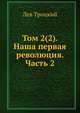 Том 2(2). Наша первая революция. Часть 2, Лев Троцкий 