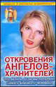 Откровения ангелов - хранителей. Что делать, если вы потеряли самого близкого человека (гол.), Ренат Гарифзянов, Любовь Панова 