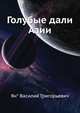 Голубые дали Азии, Ян* Василий Григорьевич 