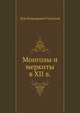 Монголы и меркиты в XII в., Лев Николаевич Гумилев 