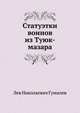 Статуэтки воинов из Туюк-мазара, Лев Николаевич Гумилев 