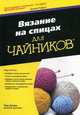 Вязание на спицах для "чайников", Аллен Пэм 