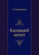Кипящий котел, Аркадий Тимофеевич Аверченко 