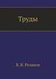 Труды, Василий Розанов 