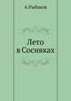 Лето в Сосняках, Анатолий Наумович Рыбаков 
