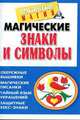 Магические знаки и символы - (Практическая магия), Лаванда Нимбрук 