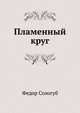 Пламенный круг, Федор Сологуб 