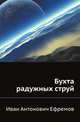 Бухта радужных струй, Иван Антонович Ефремов 