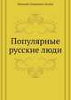Популярные русские люди, Николай Семёнович Лесков 