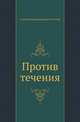 Против течения, Алексей Константинович Толстой 