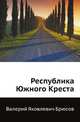 Республика Южного Креста, Валерий Яковлевич Брюсов 