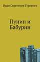 Пунин и Бабурин, Иван Сергеевич Тургенев 