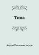Тина, Антон Павлович Чехов 