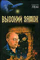 Высокий замок - (Библиотека мировой фантастики), Лем Станислав 