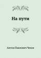 На пути, Антон Павлович Чехов 