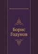 Борис Годунов, Василий Осипович Ключевский 