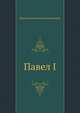 Павел I, Василий Осипович Ключевский 